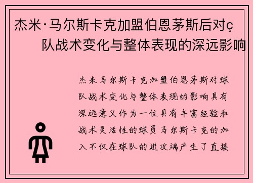 杰米·马尔斯卡克加盟伯恩茅斯后对球队战术变化与整体表现的深远影响