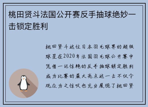 桃田贤斗法国公开赛反手抽球绝妙一击锁定胜利