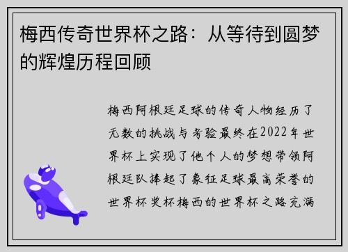 梅西传奇世界杯之路：从等待到圆梦的辉煌历程回顾