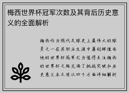 梅西世界杯冠军次数及其背后历史意义的全面解析