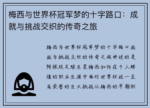 梅西与世界杯冠军梦的十字路口：成就与挑战交织的传奇之旅