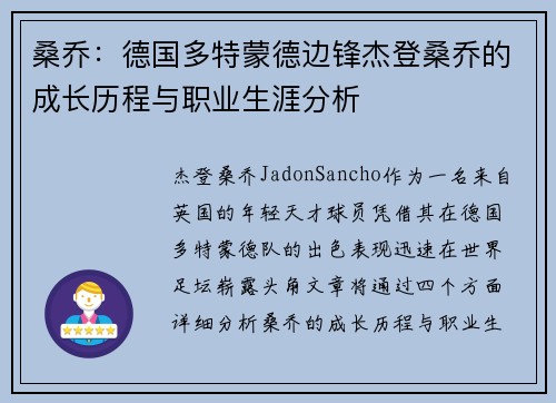 桑乔：德国多特蒙德边锋杰登桑乔的成长历程与职业生涯分析