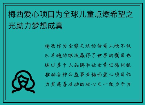 梅西爱心项目为全球儿童点燃希望之光助力梦想成真