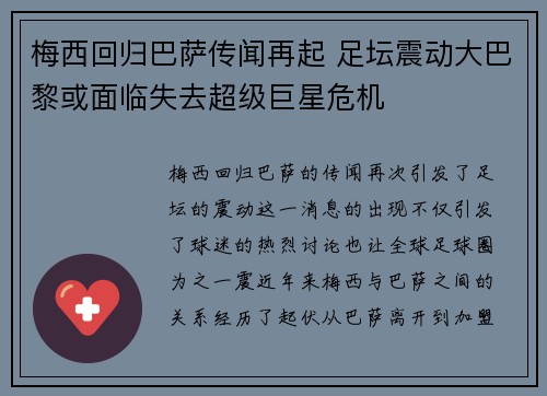 梅西回归巴萨传闻再起 足坛震动大巴黎或面临失去超级巨星危机