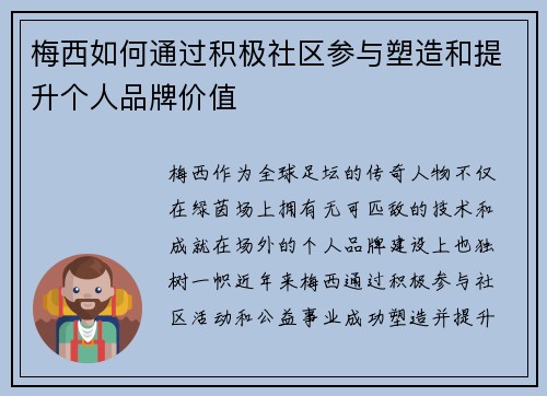 梅西如何通过积极社区参与塑造和提升个人品牌价值