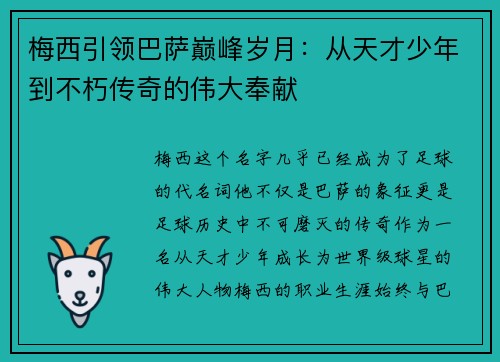 梅西引领巴萨巅峰岁月：从天才少年到不朽传奇的伟大奉献
