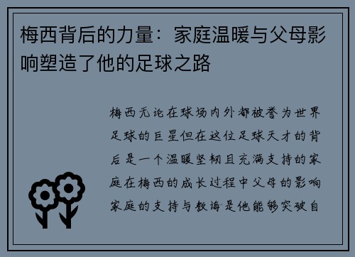 梅西背后的力量：家庭温暖与父母影响塑造了他的足球之路