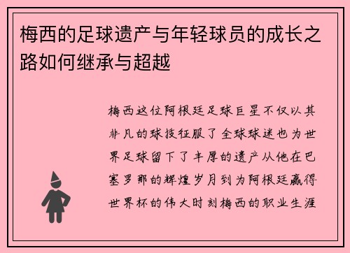 梅西的足球遗产与年轻球员的成长之路如何继承与超越