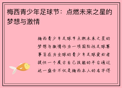 梅西青少年足球节：点燃未来之星的梦想与激情