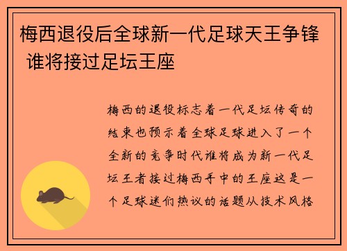 梅西退役后全球新一代足球天王争锋 谁将接过足坛王座