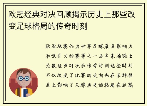 欧冠经典对决回顾揭示历史上那些改变足球格局的传奇时刻