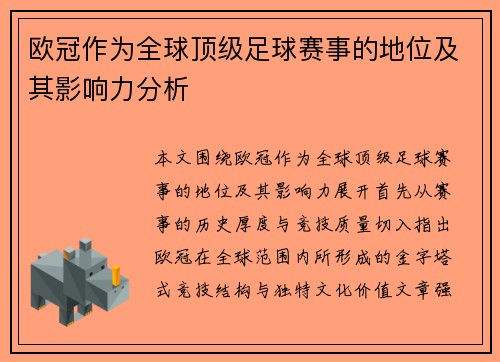 欧冠作为全球顶级足球赛事的地位及其影响力分析