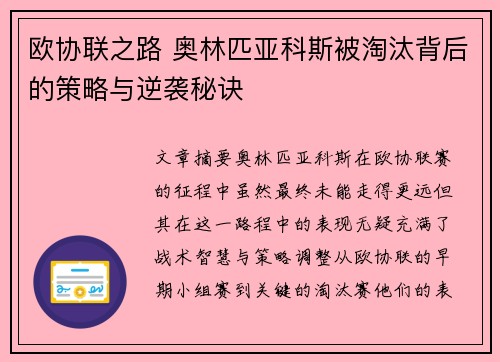 欧协联之路 奥林匹亚科斯被淘汰背后的策略与逆袭秘诀