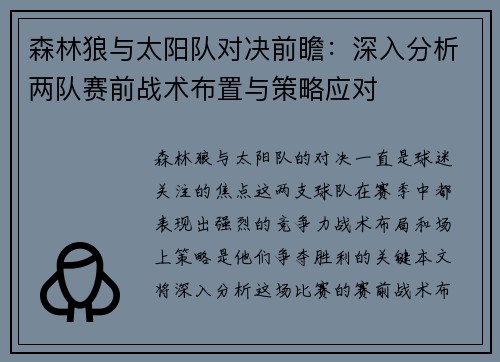 森林狼与太阳队对决前瞻：深入分析两队赛前战术布置与策略应对