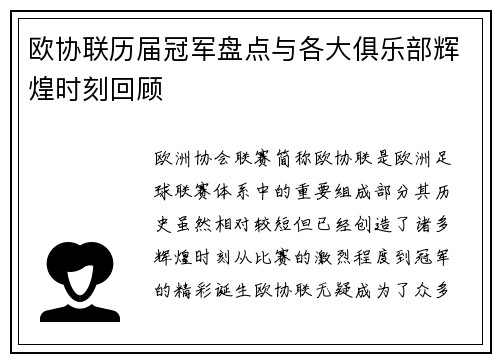 欧协联历届冠军盘点与各大俱乐部辉煌时刻回顾