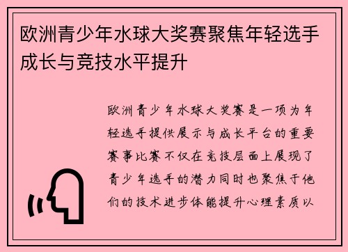 欧洲青少年水球大奖赛聚焦年轻选手成长与竞技水平提升