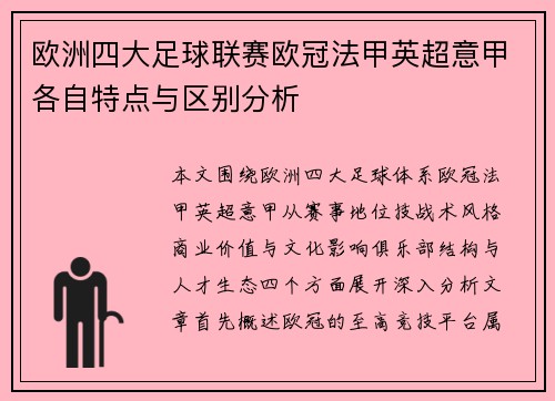 欧洲四大足球联赛欧冠法甲英超意甲各自特点与区别分析
