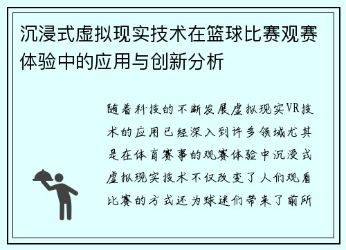 沉浸式虚拟现实技术在篮球比赛观赛体验中的应用与创新分析
