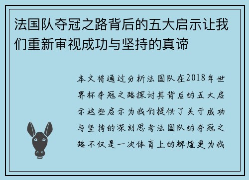 法国队夺冠之路背后的五大启示让我们重新审视成功与坚持的真谛
