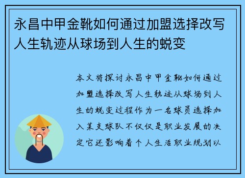 永昌中甲金靴如何通过加盟选择改写人生轨迹从球场到人生的蜕变