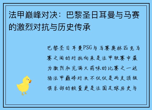 法甲巅峰对决：巴黎圣日耳曼与马赛的激烈对抗与历史传承