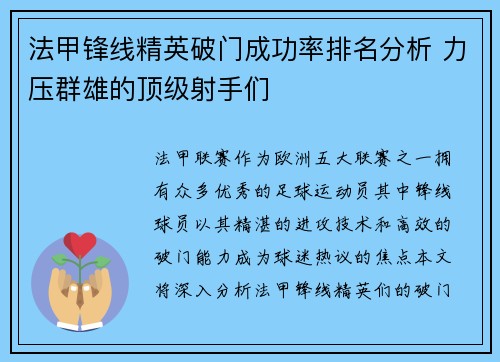 法甲锋线精英破门成功率排名分析 力压群雄的顶级射手们