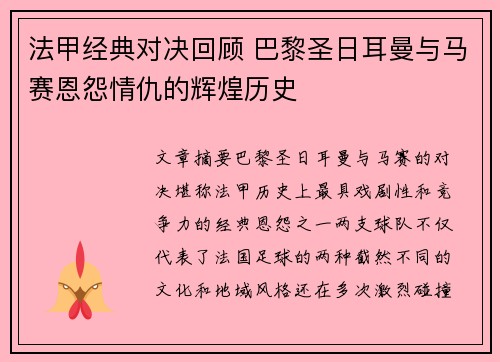 法甲经典对决回顾 巴黎圣日耳曼与马赛恩怨情仇的辉煌历史