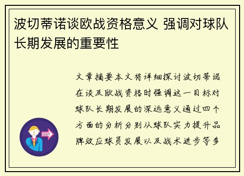 波切蒂诺谈欧战资格意义 强调对球队长期发展的重要性