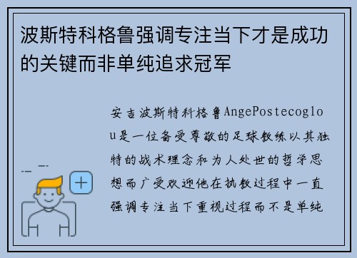 波斯特科格鲁强调专注当下才是成功的关键而非单纯追求冠军