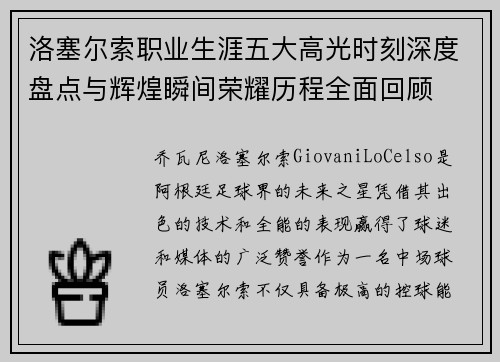 洛塞尔索职业生涯五大高光时刻深度盘点与辉煌瞬间荣耀历程全面回顾