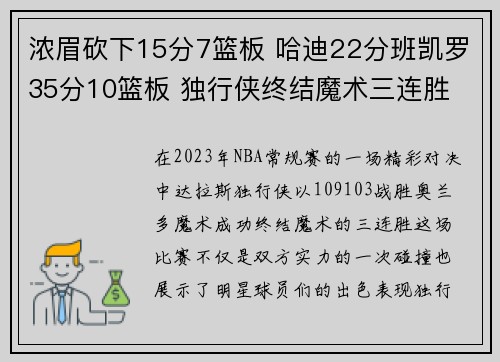 浓眉砍下15分7篮板 哈迪22分班凯罗35分10篮板 独行侠终结魔术三连胜