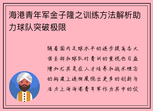 海港青年军金子隆之训练方法解析助力球队突破极限