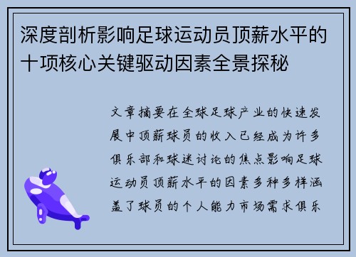 深度剖析影响足球运动员顶薪水平的十项核心关键驱动因素全景探秘