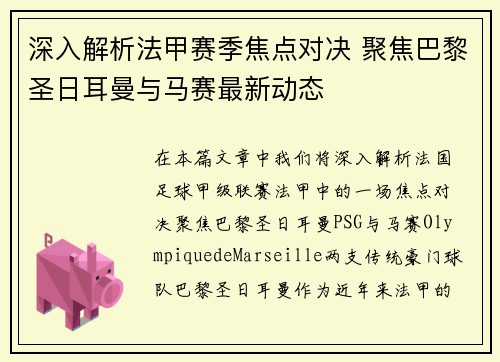 深入解析法甲赛季焦点对决 聚焦巴黎圣日耳曼与马赛最新动态
