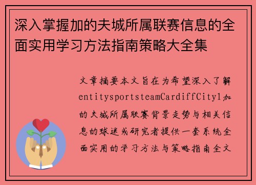 深入掌握加的夫城所属联赛信息的全面实用学习方法指南策略大全集