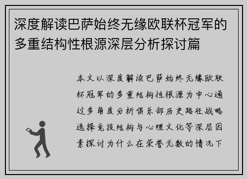 深度解读巴萨始终无缘欧联杯冠军的多重结构性根源深层分析探讨篇