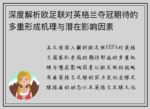 深度解析欧足联对英格兰夺冠期待的多重形成机理与潜在影响因素