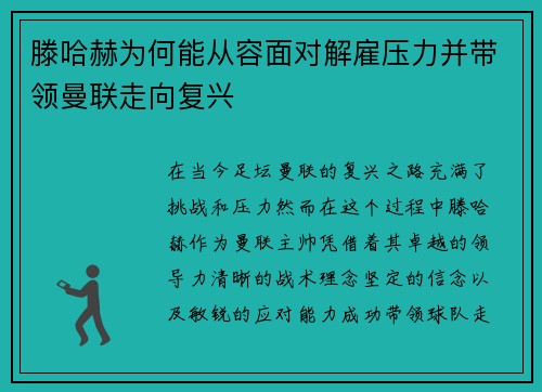滕哈赫为何能从容面对解雇压力并带领曼联走向复兴