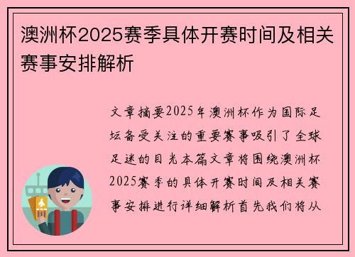澳洲杯2025赛季具体开赛时间及相关赛事安排解析
