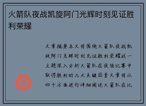 火箭队夜战凯旋阿门光辉时刻见证胜利荣耀
