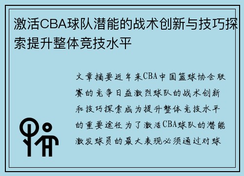 激活CBA球队潜能的战术创新与技巧探索提升整体竞技水平