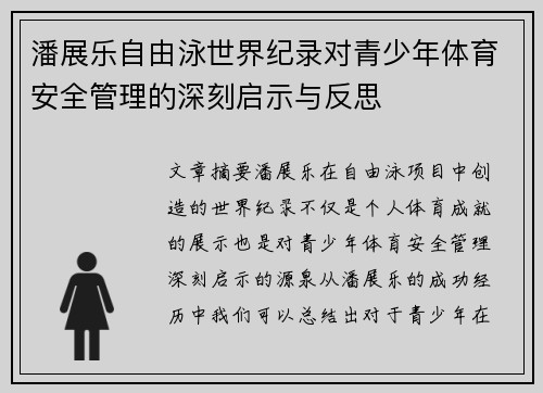 潘展乐自由泳世界纪录对青少年体育安全管理的深刻启示与反思