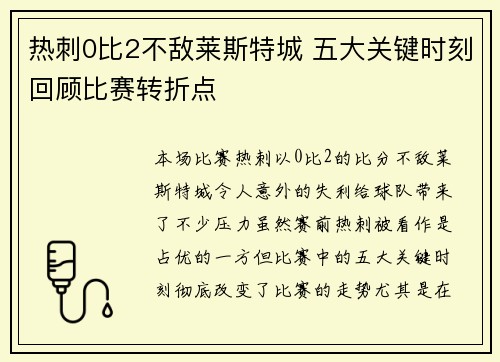 热刺0比2不敌莱斯特城 五大关键时刻回顾比赛转折点