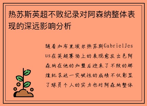 热苏斯英超不败纪录对阿森纳整体表现的深远影响分析