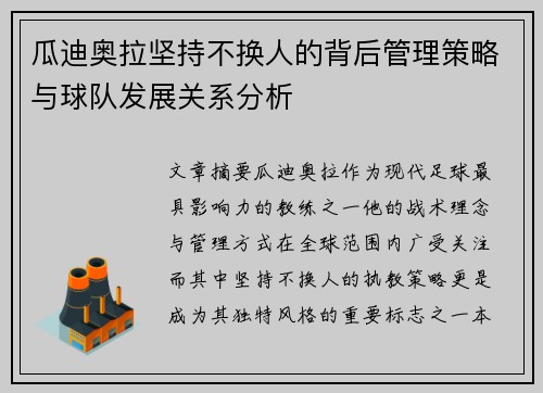 瓜迪奥拉坚持不换人的背后管理策略与球队发展关系分析