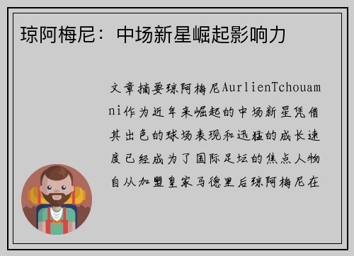 琼阿梅尼：中场新星崛起影响力
