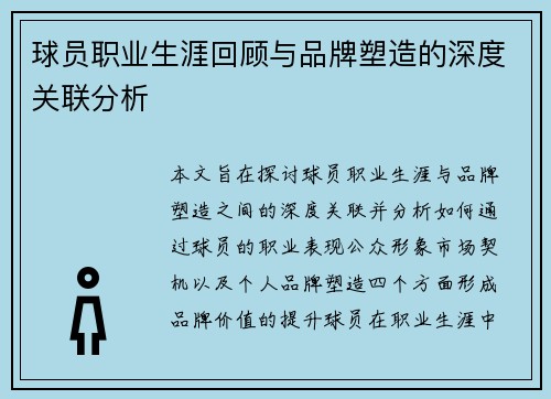 球员职业生涯回顾与品牌塑造的深度关联分析