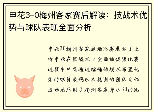 申花3-0梅州客家赛后解读：技战术优势与球队表现全面分析