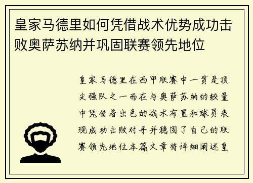 皇家马德里如何凭借战术优势成功击败奥萨苏纳并巩固联赛领先地位