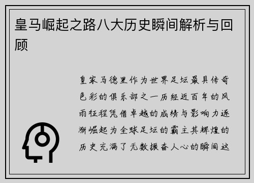 皇马崛起之路八大历史瞬间解析与回顾